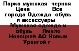 Парка мужская  черная › Цена ­ 2 000 - Все города Одежда, обувь и аксессуары » Мужская одежда и обувь   . Ямало-Ненецкий АО,Новый Уренгой г.